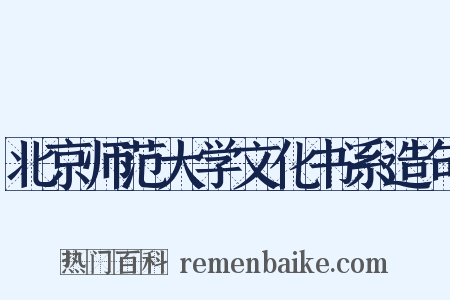 北京师范大学文化书系造句是什么意思的图片